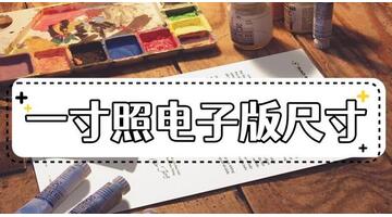 一寸照片是几比几的比例【一寸照片是几比几的尺寸】
