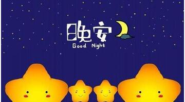 早点睡别熬夜的暖心话100句【早点睡的句子简短】