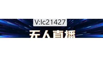 无人直播带货怎么操作【24小时无人直播带货是真的吗】