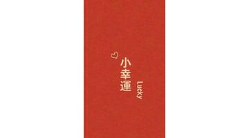 时来运转图片【时来运转图片壁纸】