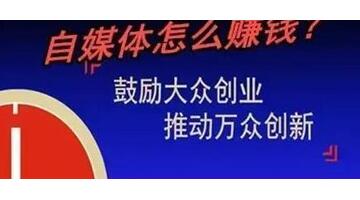 自媒体还能走多远【自媒体还能坚持多久】