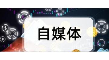 如何自己注册自媒体账号【如何自己注册自媒体帐号】