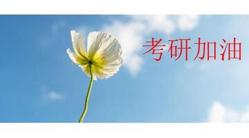 考研加油【考研加油语录】