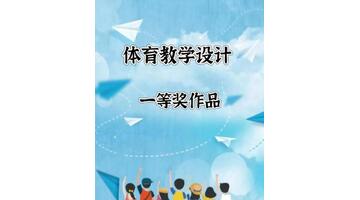 小学体育教学设计模板【小学体育教学设计教案】