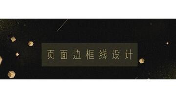 ppt边框线怎么设置【ppt边框设置在哪里设置】