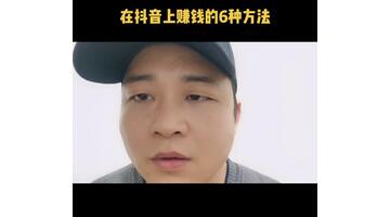 抖音怎么挣钱【抖音怎么挣钱的几种方法】