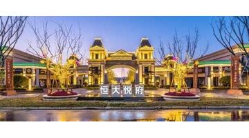 恒大地产现在状况咋样了【恒大地产现在状况怎么样】