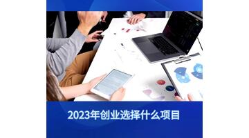 2023值得长期去做的销售行业【比较有前景的销售行业有哪些】