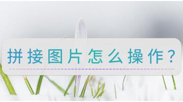 怎么把两张图片合成一张【怎么把两张图片合成一张长图】
