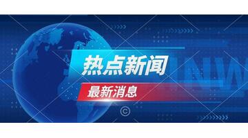 一条今日新闻【一条今天的新闻】