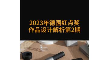 红点设计大奖【红点设计大奖2023】