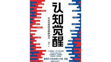 认知觉醒读后感200字【认知觉醒读后感100字】