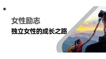 关于女性力量的文案【新时代女性力量的文案】