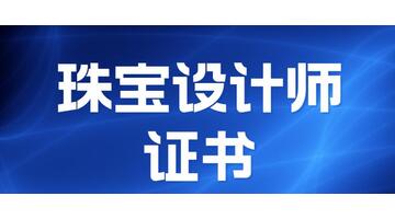 珠宝设计师【珠宝设计师证书怎么考】