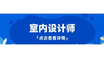 室内装饰设计师【室内装饰设计师证书怎么考】