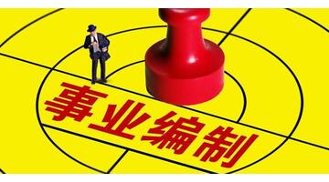 事业单位编外去不去【事业单位外编应不应该去】