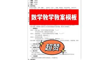 小学数学教学设计优秀案例【小学数学教学设计万能模板】