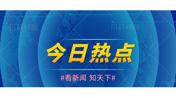 今日大事新闻简要【今日大事件新闻】
