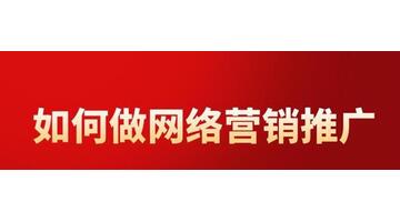 不花钱怎么做推广【如何不花钱做营销推广】