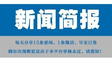 今日热点新闻事件素材【今日新闻热点大事件摘抄】