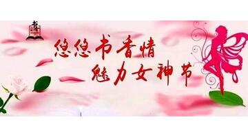 书香三八读书征文作品【书香三八读书征文范文】