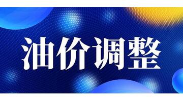 下一轮油价调整最新时间【下一轮油价调整最新预测】
