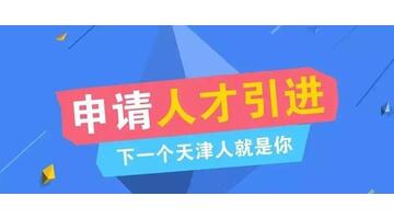 天津海河英才落户2023年新政策【天津海河英才计划落户条件】