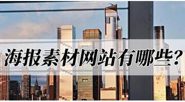 海报素材免费网站有哪些【海报素材免费网站推荐】