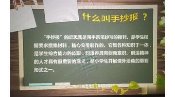 手抄报的制作教程【手抄报的制作流程】