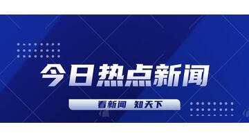 今日新闻播报【今日新闻播报主要内容】