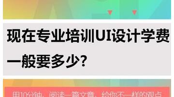 ui设计培训学费多少钱【ui设计培训班学费】
