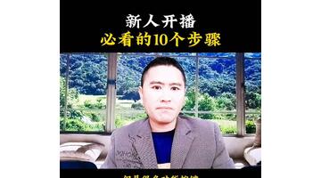 新手开直播的步骤流程【新手开直播的步骤】