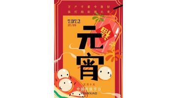 元宵节的习俗【元宵节的节日风俗有哪些】