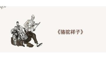关于骆驼祥子的阅读笔记500字【关于骆驼祥子的阅读笔记摘抄】