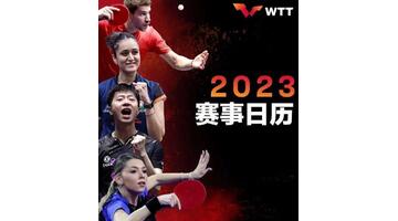 2023年wtt乒乓球比赛赛程【2023乒乓球赛事及时间】