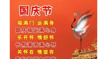 国庆祝福语【国庆祝福短句】
