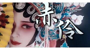 《赤伶》背后的故事【《赤伶》背后的故事简介】
