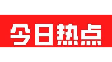 最近时事热点新闻评论及点评2023【最近时事热点新闻评论及点评作文素材】