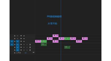 pr教程【pr教程从零开始学剪辑】