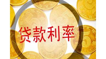 贷款利率现在多少【贷款利率现在多少2023】