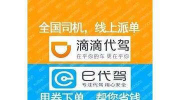代驾哪个平台好【汽车代驾哪个平台好】