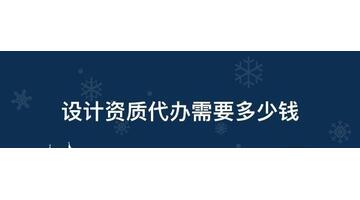 设计资质代办【设计资质代办需要多少钱】