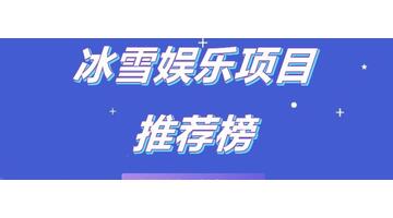 哈尔滨冰雪游乐设备【哈尔滨冰雪游乐项目】