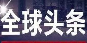今天新闻头条最新消息【今日头条新闻最新事件】