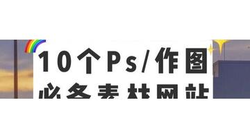 ps学习网【学ps的网站有哪些】