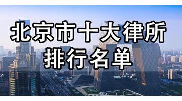 有名的民事诉讼律师有哪些【有名的民事诉讼律师事务所】