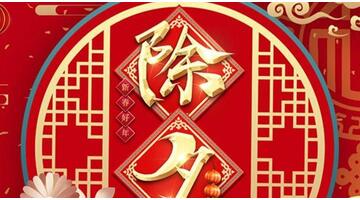 大年二十九的风俗【大年二十九禁忌】