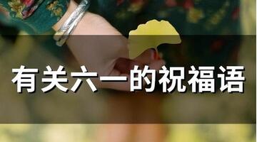 6月1日祝福语【6月1日祝福语简短】