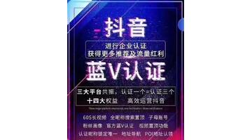 抖音蓝v认证怎么开通【抖音蓝v认证流程】