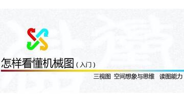 机械图纸看图技巧【机械图纸入门识图讲解】